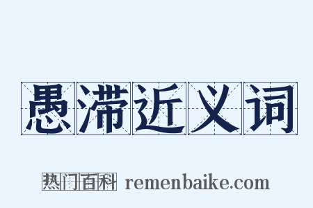 愚滞近义词是什么意思的图片